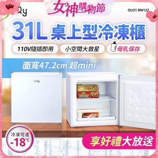 only 31L mini儲藏桌上型冷凍櫃 OU31-RM12Z
