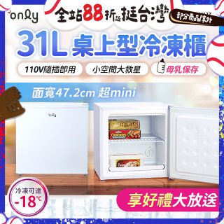 only 31L mini儲藏桌上型冷凍櫃 OU31-RM12Z