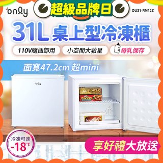 only 31L mini儲藏桌上型冷凍櫃 OU31-RM12Z