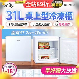 only 31L mini儲藏桌上型冷凍櫃 OU31-RM12Z