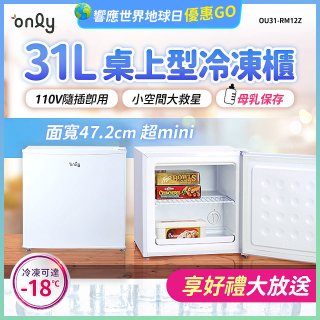 only 31L mini儲藏桌上型冷凍櫃 OU31-RM12Z