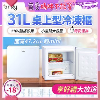 only 31L mini儲藏桌上型冷凍櫃 OU31-RM12Z