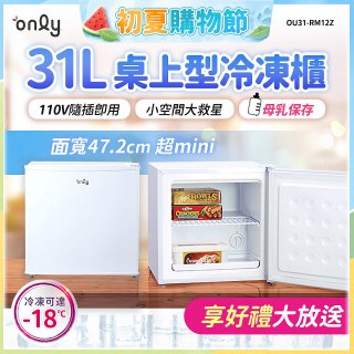 only 31L mini儲藏桌上型冷凍櫃 OU31-RM12Z