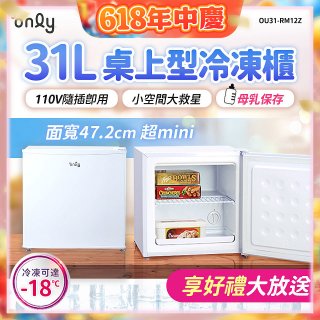 only 31L mini儲藏桌上型冷凍櫃 OU31-RM12Z