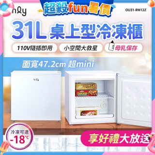 only 31L mini儲藏桌上型冷凍櫃 OU31-RM12Z