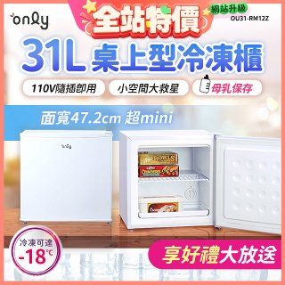 only 31L mini儲藏桌上型冷凍櫃 OU31-RM12Z