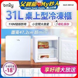 only 31L mini儲藏桌上型冷凍櫃 OU31-RM12Z