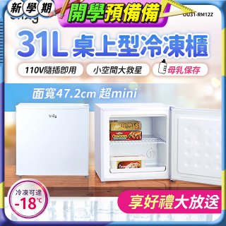 only 31L mini儲藏桌上型冷凍櫃 OU31-RM12Z