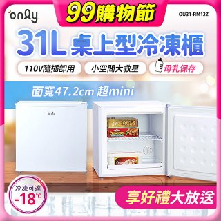 only 31L mini儲藏桌上型冷凍櫃 OU31-RM12Z