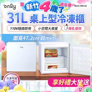 only 31L mini儲藏桌上型冷凍櫃 OU31-RM12Z