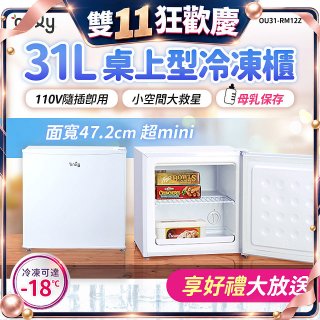only 31L mini儲藏桌上型冷凍櫃 OU31-RM12Z