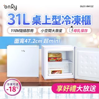 only 31L mini儲藏桌上型冷凍櫃 OU31-RM12Z