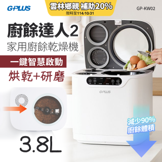 GPLUS 廚餘達人家用廚餘乾燥機Ⅱ GP-KW02