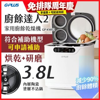 GPLUS 廚餘達人家用廚餘乾燥機Ⅱ GP-KW02
