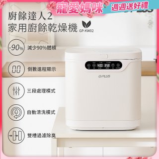 GPLUS 廚餘達人家用廚餘乾燥機Ⅱ GP-KW02
