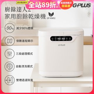 GPLUS 廚餘達人家用廚餘乾燥機Ⅱ GP-KW02