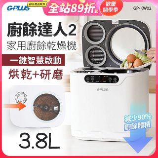 GPLUS 廚餘達人家用廚餘乾燥機Ⅱ GP-KW02