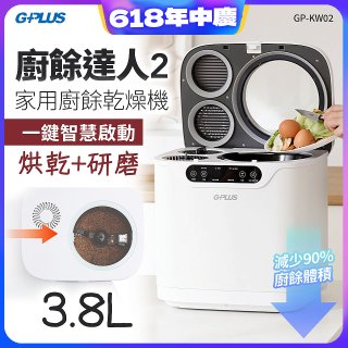 GPLUS 廚餘達人家用廚餘乾燥機Ⅱ GP-KW02