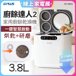 GPLUS 廚餘達人家用廚餘乾燥機Ⅱ GP-KW02