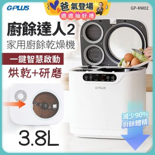 GPLUS 廚餘達人家用廚餘乾燥機Ⅱ GP-KW02