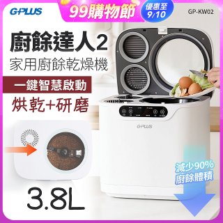 GPLUS 廚餘達人家用廚餘乾燥機Ⅱ GP-KW02