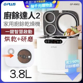 GPLUS 廚餘達人家用廚餘乾燥機Ⅱ GP-KW02