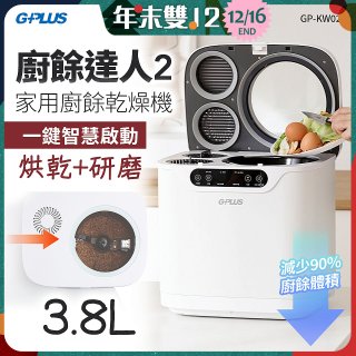 GPLUS 廚餘達人家用廚餘乾燥機Ⅱ GP-KW02