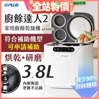 GPLUS 廚餘達人家用廚餘乾燥機Ⅱ GP-KW02