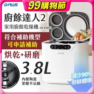 GPLUS 廚餘達人家用廚餘乾燥機Ⅱ GP-KW02