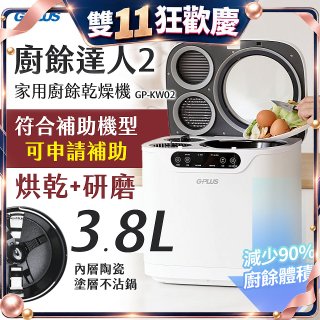 GPLUS 廚餘達人家用廚餘乾燥機Ⅱ GP-KW02