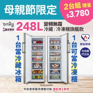 【母親節限定二台組】only 248L 魔術雙拼變頻無霜冷藏冷凍櫃旗艦款 OU248-M06ZRIH