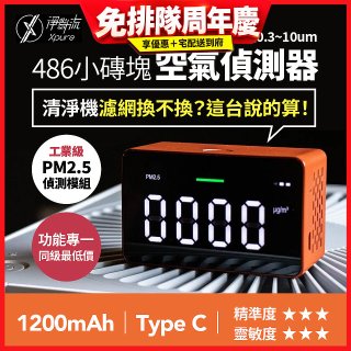 【淨對流】486小磚塊空氣偵測器