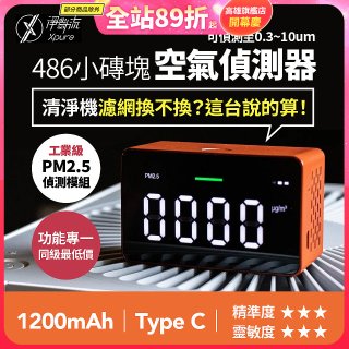 【淨對流】486小磚塊空氣偵測器
