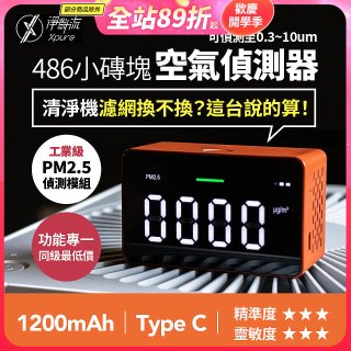 【淨對流】486小磚塊空氣偵測器