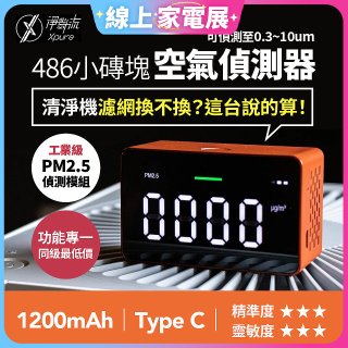 【淨對流】486小磚塊空氣偵測器
