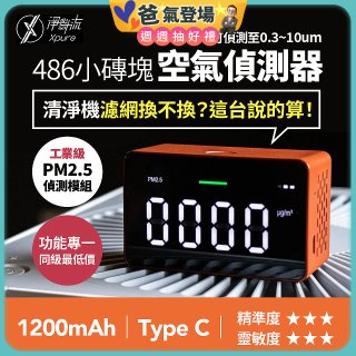 【淨對流】486小磚塊空氣偵測器
