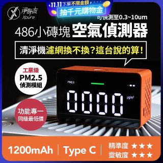 【淨對流】486小磚塊空氣偵測器