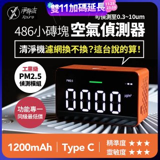 【淨對流】486小磚塊空氣偵測器