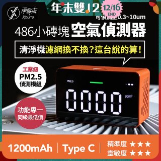 【淨對流】486小磚塊空氣偵測器