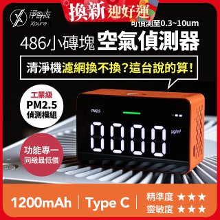 【淨對流】486小磚塊空氣偵測器