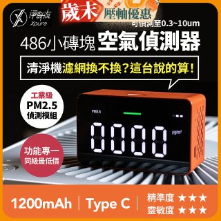 【淨對流】486小磚塊空氣偵測器