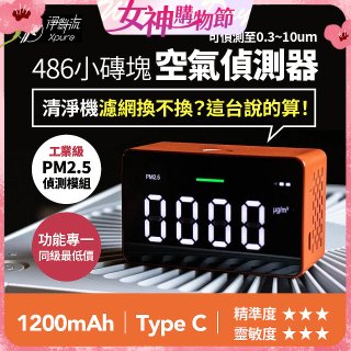 【淨對流】486小磚塊空氣偵測器