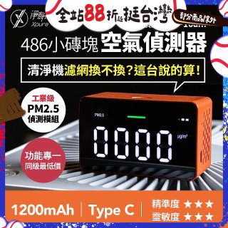 【淨對流】486小磚塊空氣偵測器