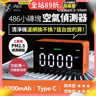 【淨對流】486小磚塊空氣偵測器