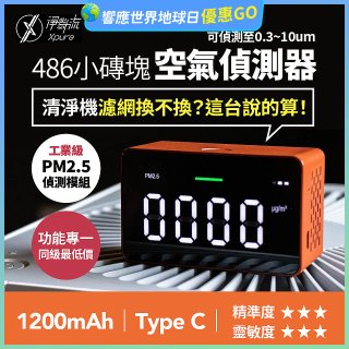 【淨對流】486小磚塊空氣偵測器