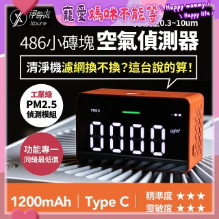 【淨對流】486小磚塊空氣偵測器