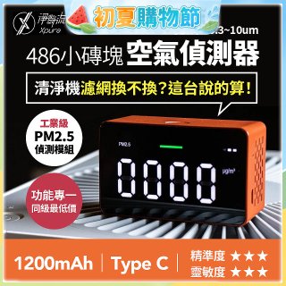 【淨對流】486小磚塊空氣偵測器