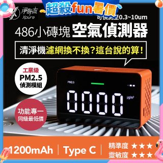 【淨對流】486小磚塊空氣偵測器