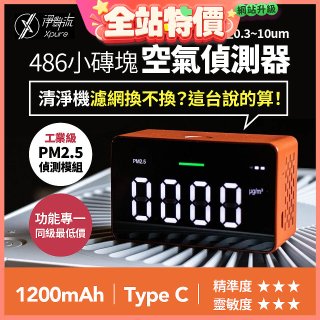 【淨對流】486小磚塊空氣偵測器
