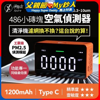 【淨對流】486小磚塊空氣偵測器